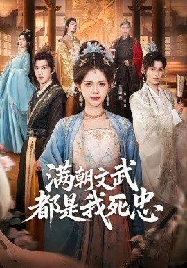 满朝文武都是我死忠 第26集