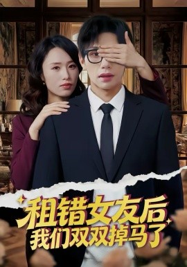 租错女友后，我们双双掉马了 第22集