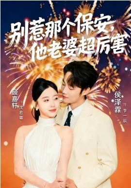 别惹那个保安，他老婆超厉害 第22集