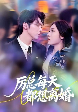 厉总每天都想离婚 第01集