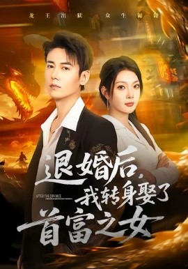 退婚后，我转身娶了首富之女 第18集