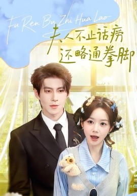 夫人不止活痨还略通拳脚 第05集