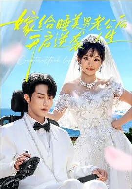 嫁给睡美男老公后，开启逆袭人生 第58集