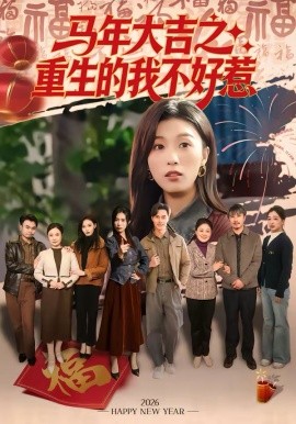 马年大吉之重生的我不好惹 第40集