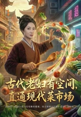 古代老妇有空间，直通现代菜市场 第01集