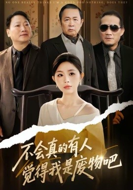不会真的有人觉得我是废物吧 第01集
