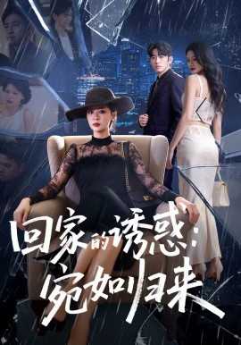 回家的诱惑：宛如归来 第56集
