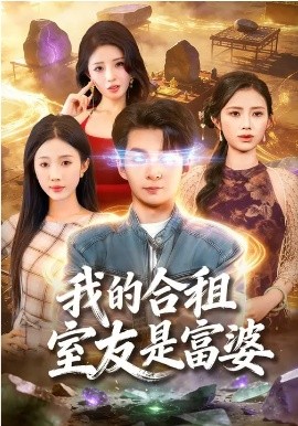我的合租室友是富婆 第55集