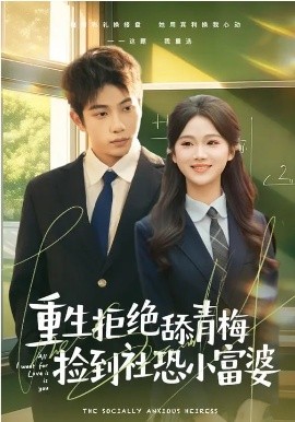 重生拒绝舔青梅捡到社恐小富婆 第63集