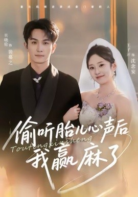 偷听胎儿心声后我赢麻了 第52集