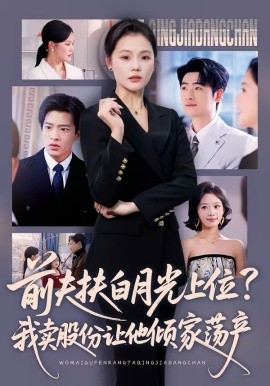 前夫扶白月光上位？我卖股份让他倾家荡产 第49集