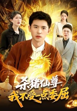 杀猪仙尊，我不受一点委屈 第40集