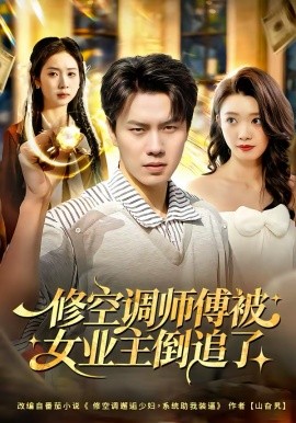 修空调师傅被女业主倒追了 第01集