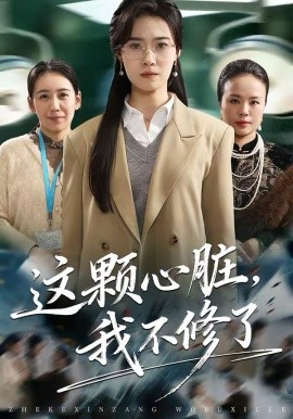 这颗心脏，我不修了 第35集