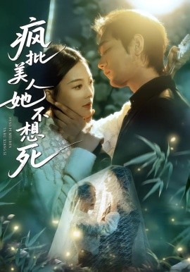 疯批美人她不想死 第11集
