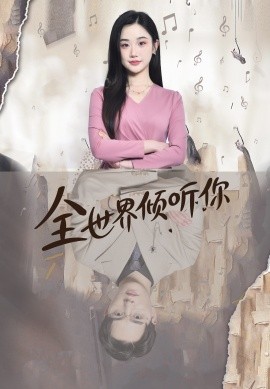全世界倾听你 第71集