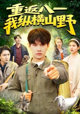 重返八一，我纵横山野 第96集