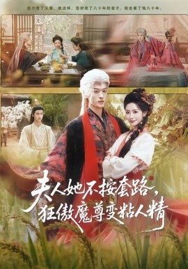 夫人她不按套路，狂傲魔尊变粘人精 第55集