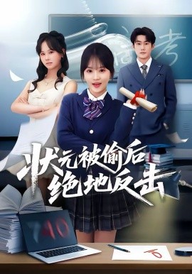 状元被偷后绝地反击 第55集(大结局)