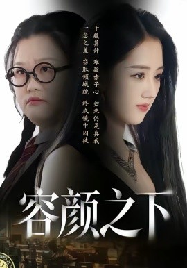 容颜之下 第49集