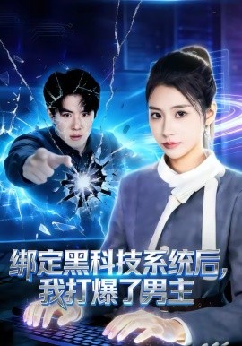 绑定黑科技系统后，我打爆了男主 第51集