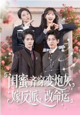 闺蜜齐穿变炮灰，嫁反派，改命运 第29集