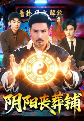 阴阳丧葬铺 第72集