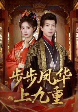 步步凤华上九重 第35集