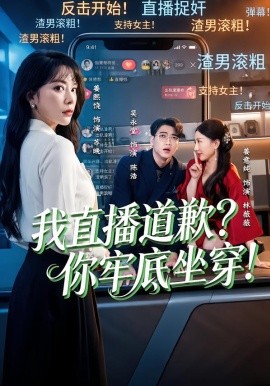 我直播道歉？你牢底坐穿！ 第06集