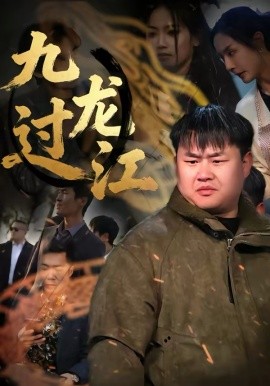 九龙过江 第01集