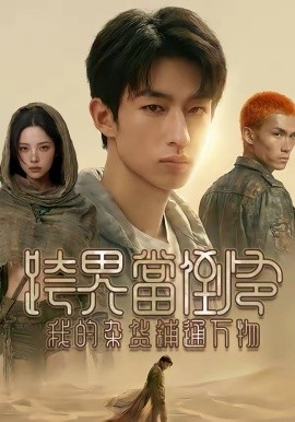 跨界当倒爷，我的杂货铺通万物 第21集