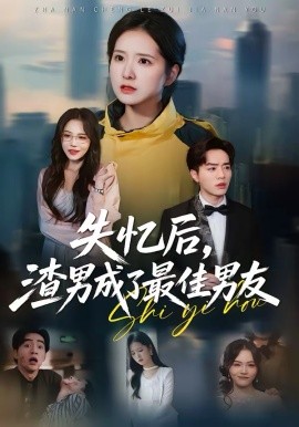 失忆后，渣男成了最佳男友 第04集