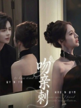 吻亲刺 第26集