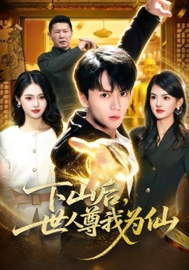 下山后，世人尊我为仙 第04集