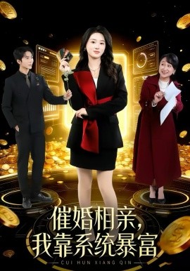 催婚相亲，我靠系统暴富 第42集