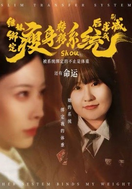 继妹绑定瘦身转移系统后求我别减 第01集
