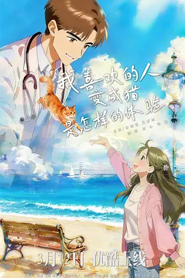 我喜欢的人变成猫是怎样的体验 第06集