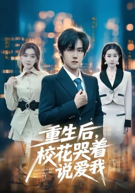 重生后，校花哭着说爱我 第04集