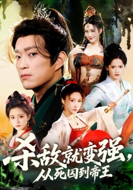 杀敌就变强从死囚到帝王 第42集