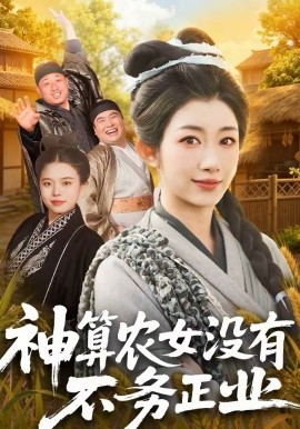 神算农女没有不务正业 第62集