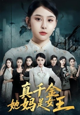 真千金她妈是女王 第01集