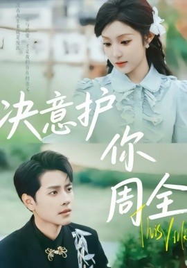 决意护你周全 第22集