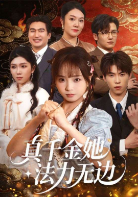 真千金她法力无边 第33集