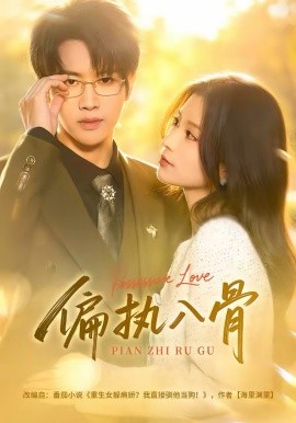 偏执入骨 第58集