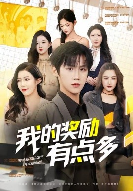 我的奖励有点多 第52集