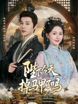 陛下今天掉马甲了吗 第79集