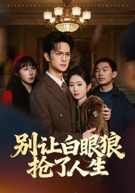 别让白眼狼抢了人生 第02集
