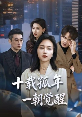 十载孤年，一朝觉醒 第39集