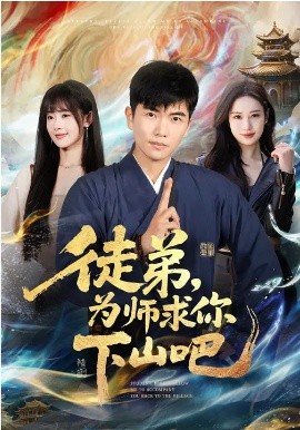徒弟，为师求你下山吧 第72集