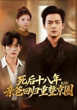 死后十八年，亲爸回归重整京圈 第01集